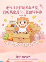 老公按责任制发年终奖，我的奖金是365张猪饲料券