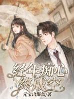 经年痴心终成空