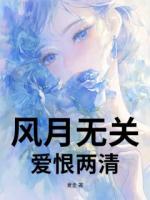 风月无关，爱恨两清