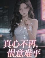 真心不再，恨意难平