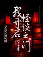 全寝穿越民国，我开启怪谈之门