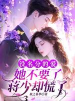 没名分的爱她不要了，蒋少却慌了