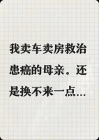 捂不热父母的心，我不在当孝子。