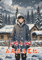 【岭上仙】云成出马笔记