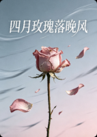 四月玫瑰落晚风
