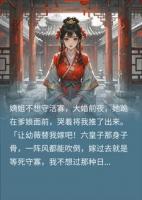 换嫁给病秧子王爷后，我发现他装了二十年