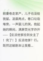 净身出户后，弹幕说我是反派他爹
