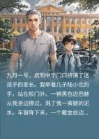 前妻嫌穷嫁给土豪校董，不知我给学校捐了两千万