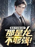 强龙不压地头蛇？那是龙不够强！
