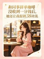和同事拼单咖啡没收到一分钱后，她还让我报销38块钱