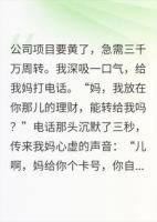 我妈把我的三千万理财败光了，只剩下三块五