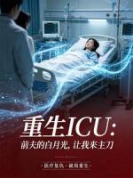 重生ICU：前夫的白月光，让我来主刀