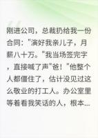 总裁让我演他儿子，我敬业到他想改族谱