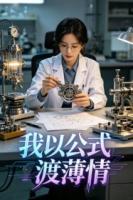 我以公式渡薄情