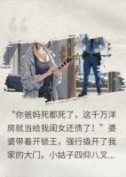 孤儿寡女，婆家带九百万高利贷上门逼死我