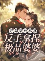 开局穿成军寡，反手拿捏极品婆婆
