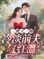 一婚又一婚，冷淡前夫气红温