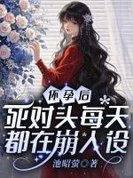 怀孕后，死对头每天都在崩人设