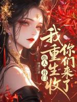 仇人，开门，我重生收你们来了