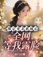 绑定变美系统后，全网等我露脸