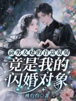 前男友炫的首富舅舅，竟是我的闪婚对象