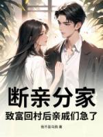 断亲分家，致富回村后亲戚们急了！