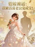 错嫁缠婚：我被首富老公宠成宝！