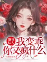 嫌我粘人？我变乖，你又疯什么