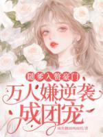 随爹入赘豪门，万人嫌逆袭成团宠