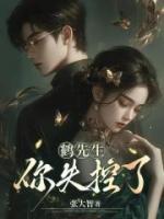 鹤先生，你失控了
