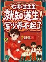七零：生生生，就知道生！军少养不起了