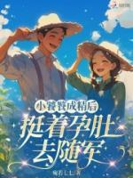 小饕餮成精后，挺着孕肚去随军