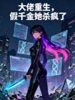 大佬重生，假千金她杀疯了