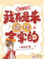别脑补！我真是来搞垮全家的