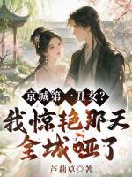 京城第一丑女？我惊艳那天全城哑了