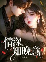 情深知晚意