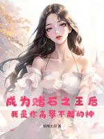 成为鉴宝之王后，我是你高攀不起的人
