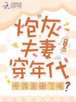 炮灰夫妻穿年代，今天自救了吗？